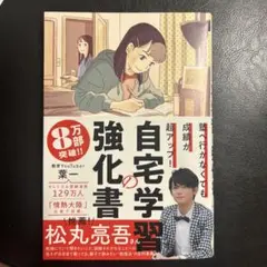 塾へ行かなくても成績が超アップ! 自宅学習の強化書