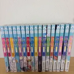 初×婚 17巻 特装版 特典 - メルカリ