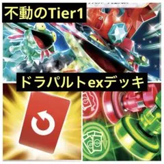 ポケカ/Tier1/ドラパルトexデッキ/構築済みデッキ