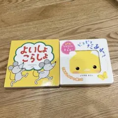 ピヨピヨだあれ？　よいしょこらしょ 2冊セット