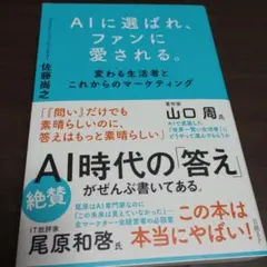 AIに選ばれ、ファンに愛される。 : 変わる生活者とこれからのマーケティング