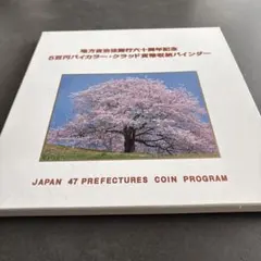 2026年最新】【47都道府県】地方自治法施行60周年記念500円の人気