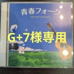 【G+7様専用】青春フォーク 2枚組CD