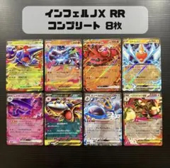 インフェルノX RR コンプ まとめ売り 8枚 被りなし コンプリート