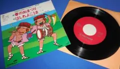 春のおまつり・はしれよこうま/EPレコード 児童教材レコード