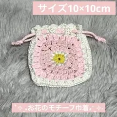 花モチーフ かぎ針編み 巾着袋 ポーチ ハンドメイド