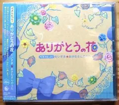ありがとうの花　坂田おさむ　おさむさんのうた　ベストヒット　CD