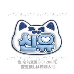 TWS シニュ ぷっくりネームボード ネームボードオーダー うちわ