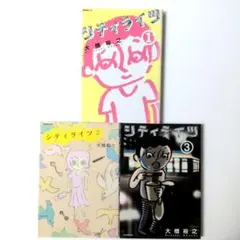 【初版】シティライツ 1〜3巻セット 大橋裕之