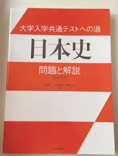 大学入学共通テストへの道 日本史 問題と解説 日本史B