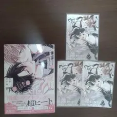 【初版・帯、ネップリ付き】イケないエリートΩは淫らにとろける