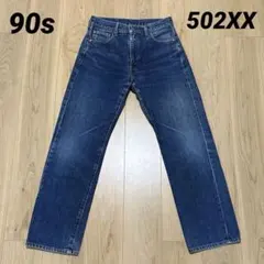 2026年最新】502xx 復刻の人気アイテム - メルカリ