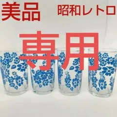 美品　グラス　4個セット　佐々木硝子　昭和レトロ　花柄　水色　ビンテージ　夏