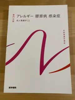 【新品未使用】アレルギー 膠原病 感染症 (系統看護学講座専門分野)