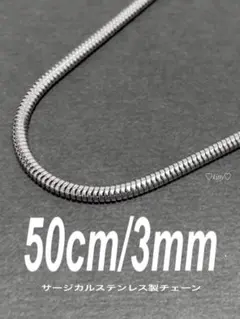 【スネークチェーンネックレス 3mm 50cm 1本】ステンレス a24