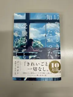 17歳のときに知りたかった受験のこと