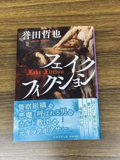 フェイクフィクション / 誉田哲也　集英社文庫