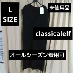 クラシカルエルフ　Lサイズ　エンボス　ロングワンピ　黒　タグ付き　秋