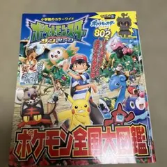 ポケットモンスター サン&ムーン ポケモン全国大図鑑