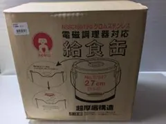 未開封】仔犬印 給食缶(19-0クロムステンレス)① - メルカリ