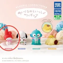 マイメロディ ぬいぐるみといっしょフィギュア　サンリオ　カプセルトイ