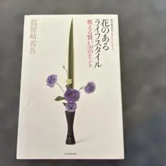 花のあるライフスタイル : 使える賢い50のヒント : 假屋崎省吾PRESEN…