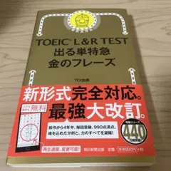 TOEIC L&R TEST 出る単特急金のフレーズ