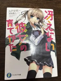 2025年最新】冴えない彼女の育てかたの人気アイテム - メルカリ