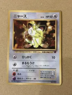 ニャース 旧裏