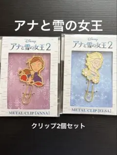アナと雪の女王2 クリップ 2個セット　ディズニー エルサ　アナ