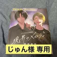 じゅん様　専用