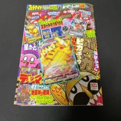 ピカチュウVMAX：コロコロコミック2022年1月発売号 PROMO S-Pプ…