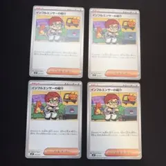 ポケモンカード インフルエンサーの紹介 4枚セット