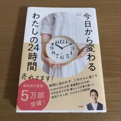 今日から変わるわたしの24時間　Emi