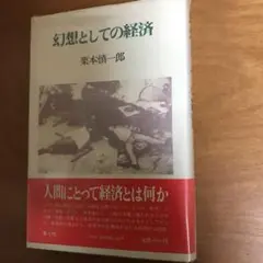 栗本慎一郎　幻想としての経済