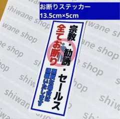 ステッカー　セールスお断り　宗教お断り　全てお断り　ブルー　玄関　屋外用