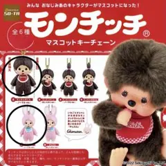新品未開封 モンチッチ マスコットキーチェーン 2点セット