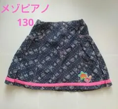 メゾピアノ 星柄スカート 130
