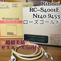 ★ホース付★ リンナイ 都市ガスファンヒーター　RC-U4001E　ピンク ☆ホース付☆ リンナイ 都市ガスファンヒーター RC-U4001E ピンク