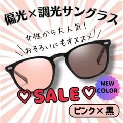 【SALE✩】サングラス 偏光 調光 ピンク 昼夜兼用 UVカット