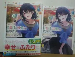 クラスで2番目に可愛い女の子と友だちになった(8) ゲーマーズ特典付