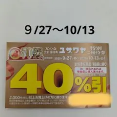 ユザワヤ　クーポン　割引券