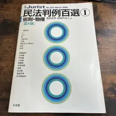 民法判例百選Ⅰ 総則・物権〔第8版〕