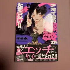 KADOKAWA MFC mmkアオイ君の猥談がたまらない!!