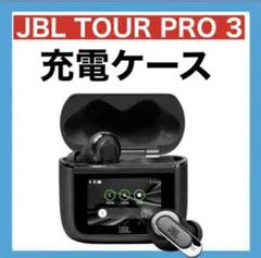JBL TOUR PRO 3【ブラック・充電ケース】