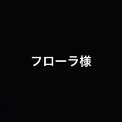 フローラ様