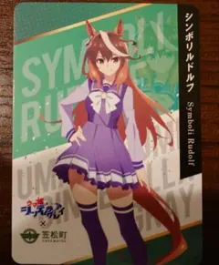 ウマ娘シンデレラグレイ シンボリルドルフ 笠松町コラボカード