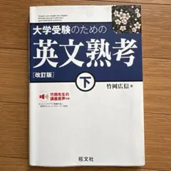 大学受験のための 英文熟考 [改訂版]下(仮)