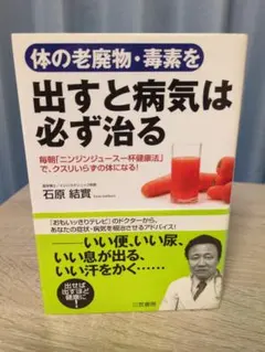 体の老廃物・毒素を出すと病気は必ず治る