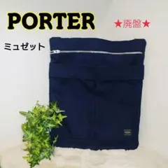 【未使用級】PORTER 吉田カバン ミュゼット ポシェット ショルダーバッグ MUSETTE(ミュゼット) SHOULDER BAG | 吉田カバンホームページ